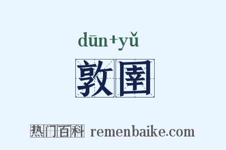 敦圉是什么意思的图片